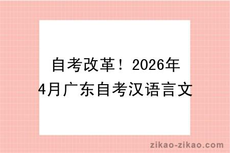 自考改革!2026年4月广东自考汉语言文学专业报考指南