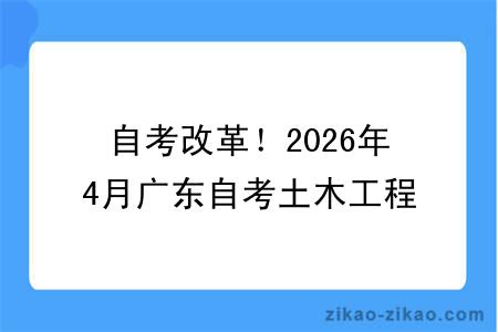 自考改革!2026年4月广东自考土木工程专业报考指南