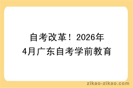 自考改革!2026年4月广东自考学前教育专业报考指南