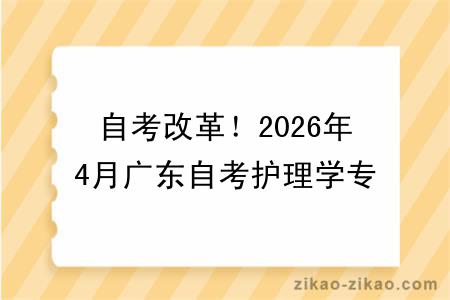 自考改革!2026年4月广东自考护理学专业报考指南