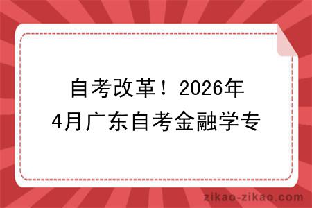 自考改革!2026年4月广东自考金融学专业报考指南