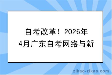 自考改革!2026年4月广东自考网络与新媒体专业报考指南