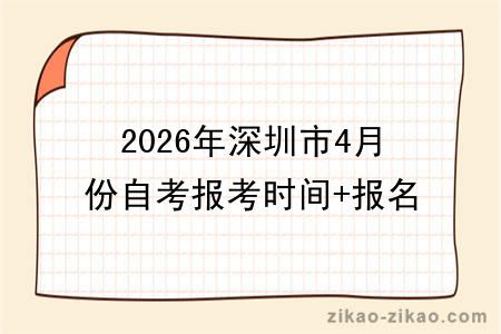 2026年深圳市4月份自考报考时间+报名条件