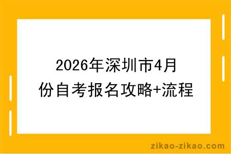 2026年深圳市4月份自考报名攻略+流程表