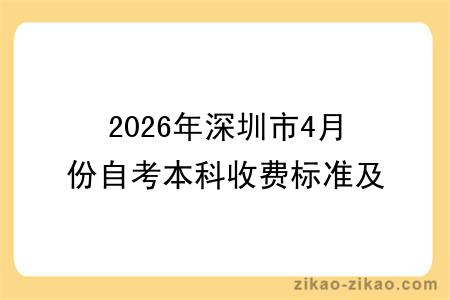 2026年深圳市4月份自考本科收费标准及缴费避坑指南