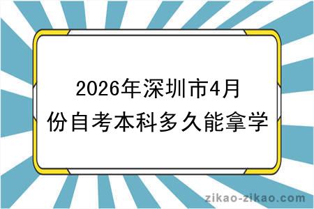 2026年深圳市4月份自考本科多久能拿学历学位证?