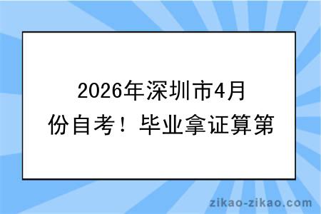 2026年深圳市4月份自考！毕业拿证算第几学历呢？
