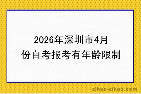 2026年深圳市4月份自考报考有年龄限制吗？