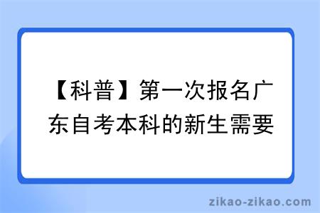 【科普】第一次报名广东自考本科的新生需要了解哪些问题？