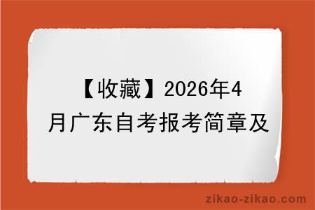 【收藏】2026年4月广东自考报考简章及时间安排,新生先报名还是先备考?