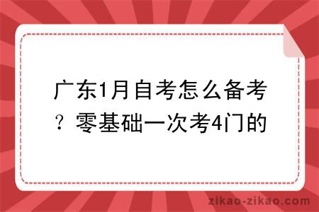 广东1月自考怎么备考?零基础一次考4门的复习方法分享!