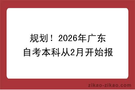 规划!2026年广东自考本科从2月开始报名,最快多久拿证?含具体流程图
