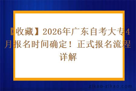 【收藏】2026年广东自考大专4月报名时间确定!正式报名流程详解 【收藏】2026年广东自考大专4月报名时间确定!正式报名流程详解