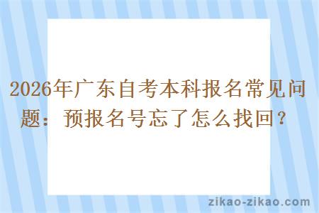 2026年广东自考本科报名常见问题：预报名号忘了怎么找回？
