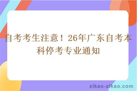 自考考生注意！26年广东自考本科停考专业通知