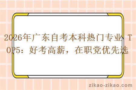 2026年广东自考本科热门专业 TOP5：好考高薪，在职党优先选
