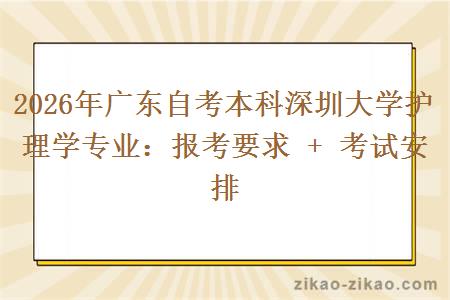 2026年广东自考本科深圳大学护理学专业:报考要求 + 考试安排 2026年广东自考本科深圳大学护理学专业:报考要求 + 考试安排