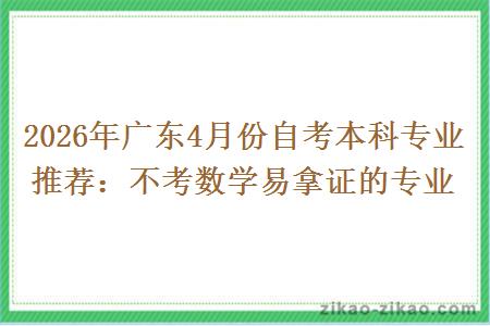 2026年广东4月份自考本科专业推荐：不考数学易拿证的专业