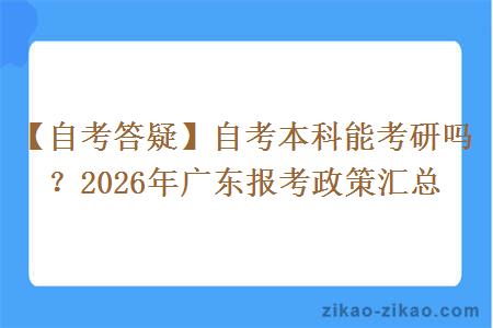 【自考答疑】自考本科能考研吗？2026年广东报考政策汇总