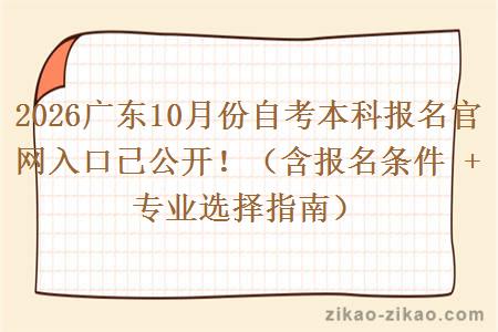 2026广东10月份自考本科报名官网入口已公开!(含报名条件 + 专业选择指南) 2026广东10月份自考本科报名官网入口已公开!(含报名条件 + 专业选择指南)