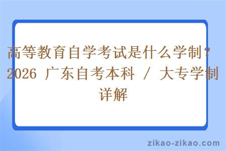 高等教育自学考试是什么学制？2026 广东自考本科 / 大专学制详解