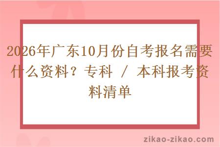 2026年广东10月份自考报名需要什么资料?专科 / 本科报考资料清单 2026年广东10月份自考报名需要什么资料?专科 / 本科报考资料清单