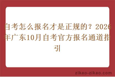 自考怎么报名才是正规的？2026年广东10月自考官方报名通道指引