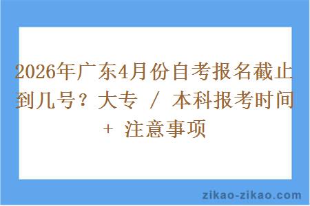 2026年广东4月份自考报名截止到几号？大专 / 本科报考时间 + 注意事项