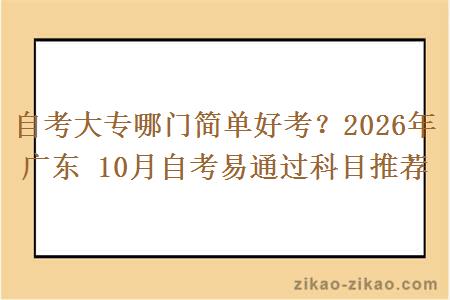 自考大专哪门简单好考？2026年广东 10月自考易通过科目推荐