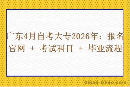 广东4月自考大专2026年：报名官网 + 考试科目 + 毕业流程