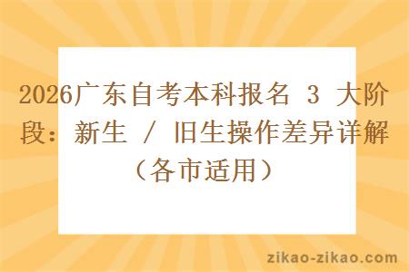 2026广东自考本科报名 3 大阶段：新生 / 旧生操作差异详解（各市适用）