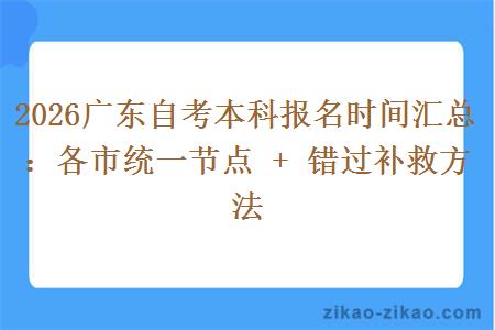 2026广东自考本科报名时间汇总：各市统一节点 + 错过补救方法