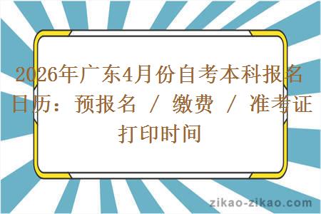 2026年广东4月份自考本科报名日历：预报名 / 缴费 / 准考证打印时间