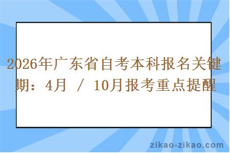 2026年广东省自考本科报名关键期：4月 / 10月报考重点提醒
