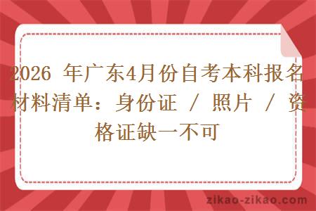 2026 年广东4月份自考本科报名材料清单：身份证 / 照片 / 资格证缺一不可