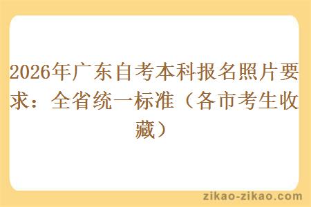 2026年广东自考本科报名照片要求：全省统一标准（各市考生收藏）