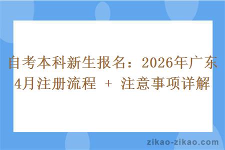 自考本科新生报名：2026年广东4月注册流程 + 注意事项详解