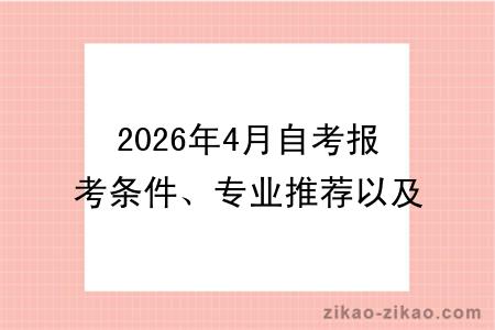 2026年4月自考报考条件、专业推荐以及报名流程公布！