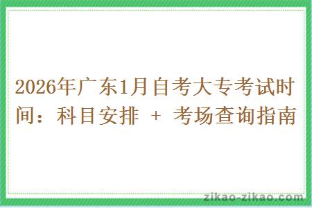 2026年广东1月自考大专考试时间:科目安排 + 考场查询指南 2026年广东1月自考大专考试时间:科目安排 + 考场查询指南