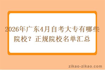 2026年广东4月自考大专有哪些院校？正规院校名单汇总
