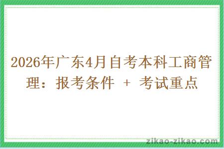 2026年广东4月自考本科工商管理：报考条件 + 考试重点