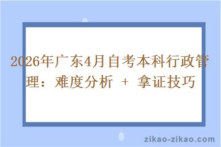 2026年广东4月自考本科行政管理：难度分析 + 拿证技巧