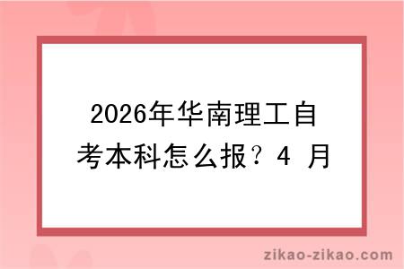 2026年华南理工自考本科怎么报？4 月/10月报考时间 + 完整流程详解
