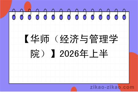 【华师（经济与管理学院）】2026年上半年自考毕业论文报考通知