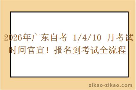 2026年广东自考 1/4/10 月考试时间官宣！报名到考试全流程