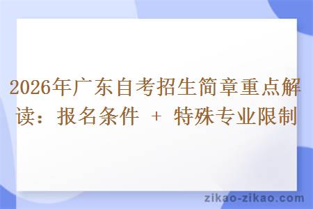 2026年广东自考招生简章重点解读：报名条件 + 特殊专业限制