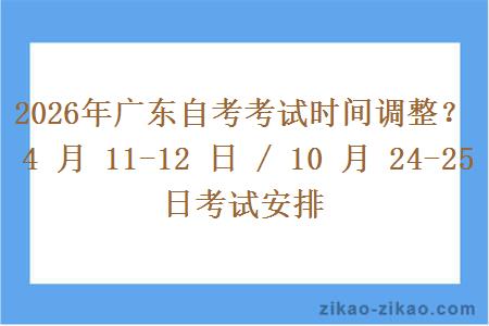 2026年广东自考考试时间调整?4 月 11-12 日 / 10 月 24-25 日考试安排 2026年广东自考考试时间调整?4 月 11-12 日 / 10 月 24-25 日考试安排