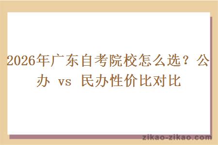 2026年广东自考院校怎么选?公办 vs 民办性价比对比 2026年广东自考院校怎么选?公办 vs 民办性价比对比