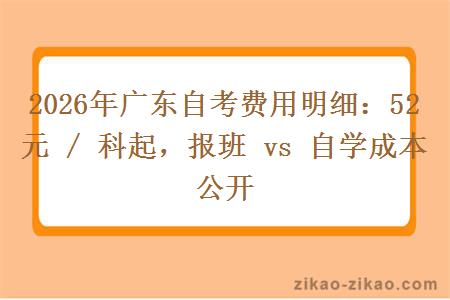 2026年广东自考费用明细：52 元 / 科起，报班 vs 自学成本公开