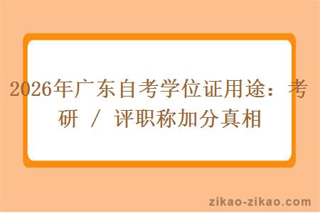 2026年广东自考学位证用途：考研 / 评职称加分真相